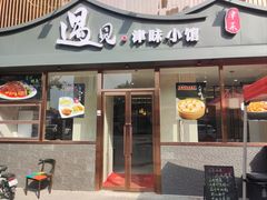 -遇见·津味小馆(恒隆广场店)