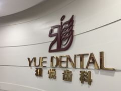 -雅悦齿科(顾村公园店)