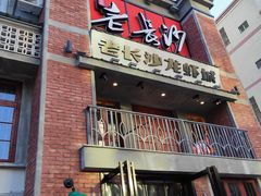 -老长沙龙虾城(商品街店)