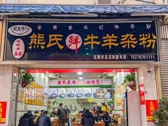 -熊氏牛羊杂粉(龙眼井总店)