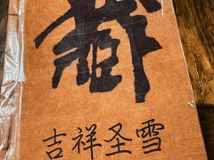 -吉祥圣雪藏餐