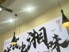 -福巷湘食小馆·猛火现炒(上海首店)
