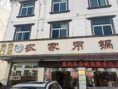 -兴安酒店农家吊锅土菜(天堂寨店)