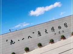 -沈阳“九·一八”历史博物馆