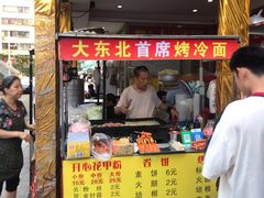 -大东北首席烤冷面(常兴路店)