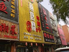 门面-鱼羊宴烤鱼羊蝎子烧烤(怡馨家园店)