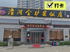 -漕河全驴宴饭店(徐水店)