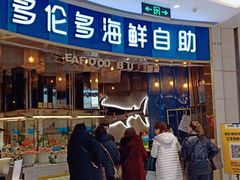 门面-星伦多自助料理(宝山龙湖天街店)