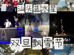 -汕头蓝水星欢乐世界