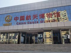 -中国航天博物馆