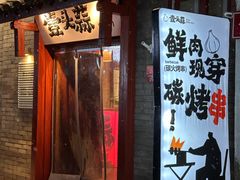 -壹头蒜烧烤小院儿