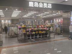 -鹿岛会员店(灞桥华阳城店)