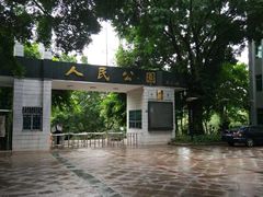 -人民公园(罗湖区)