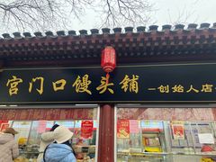 -宫门口馒头铺(创始人总店)