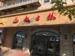 门面-起士林(荣安大街店)