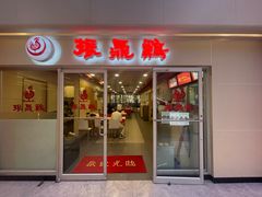 -振鼎鸡(天钥桥路店)
