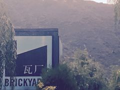 -瓦厂酒店