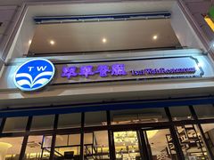 -翠华餐厅(百老汇店)