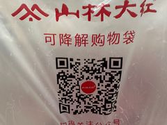 -山林大红·上海大红肠(淮海一店)