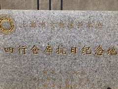 -上海四行仓库抗战纪念馆