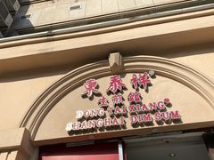 门面-东泰祥生煎馆(重庆北路店)