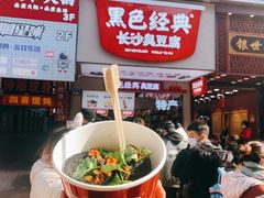 -黑色经典臭豆腐·湖南特产(潇湘文化店)