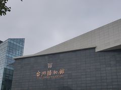 -台州博物馆