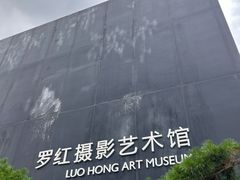 -罗红摄影艺术馆