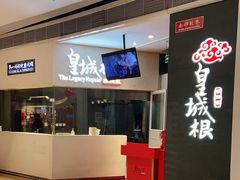 门面-皇城根北京风味主题餐厅(中海环宇城店)