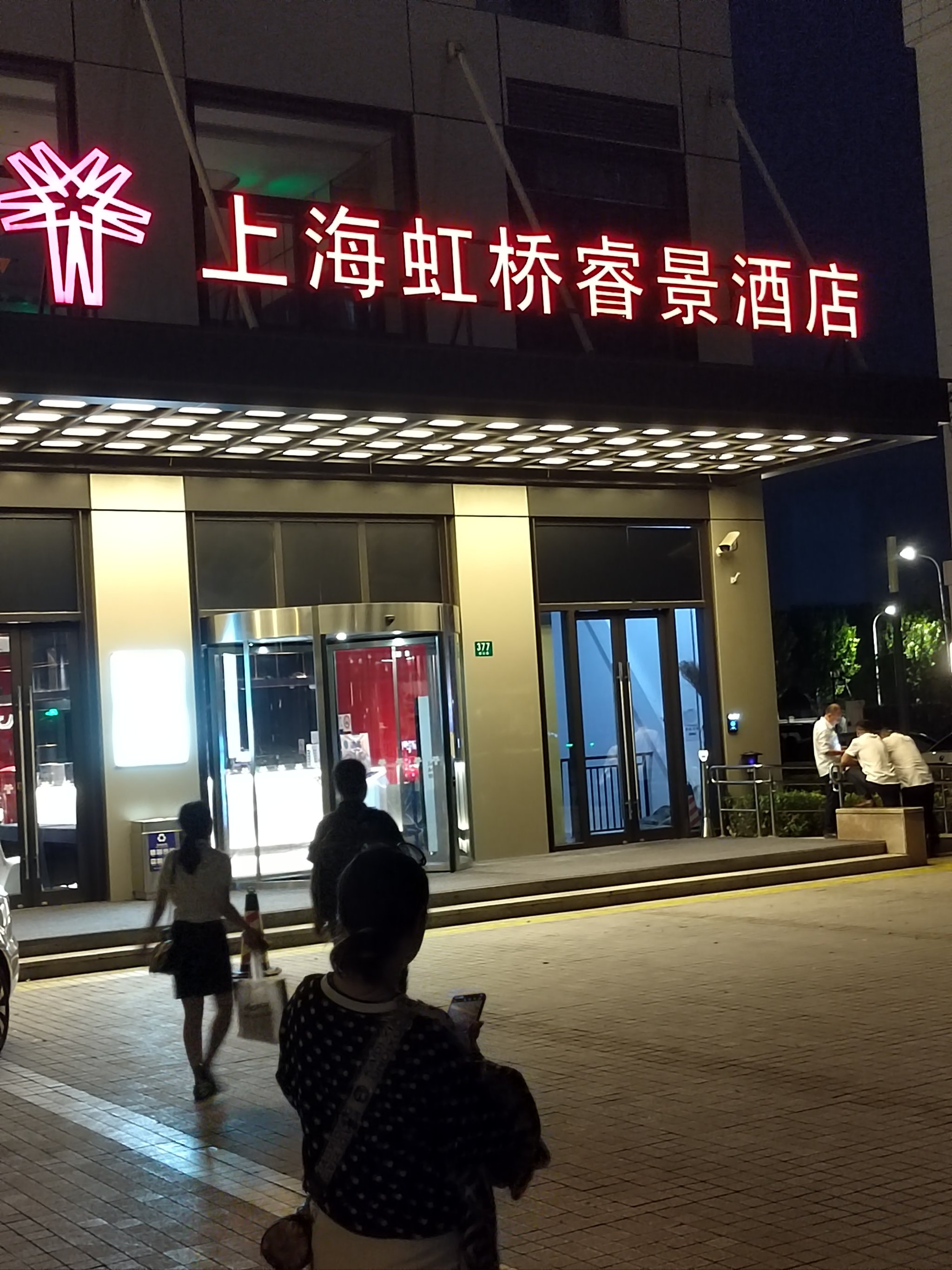 上海虹桥睿景酒店图片