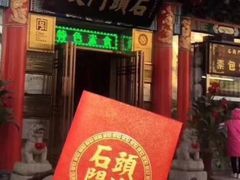 门面-石头门坎