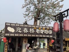 -迎春桥老炉烧饼(碧霞路店)