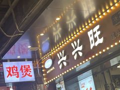 -兴兴旺·冬瓜盅·啫啫煲(西华路店)