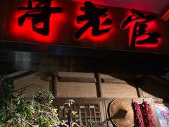 门面-哥老官重庆美蛙鱼头(西湖银泰十一哥店)