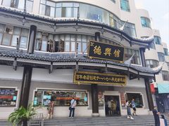 -德兴馆(广东路总店)