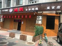 -鮨桐日本料理(望京店)
