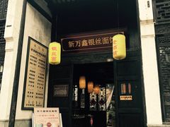 门面-新万鑫银丝面·非遗无锡味(惠山古镇店)