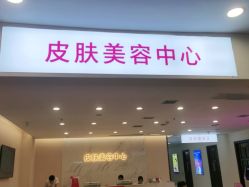 点击看大图 -长沙雅美医疗美容医院