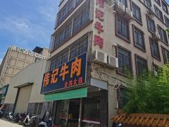 -伟记牛肉(金鸿公路店)