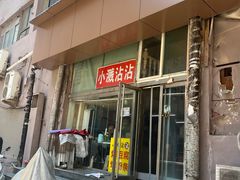 -小溅沾串