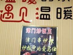 蒜苔-津门炒饭王(天佑城店)