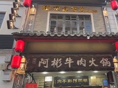 -非遗•老字号•阿彬牛肉火锅(广济桥店)