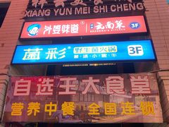 门面-祥云美食城(南强步行街店)
