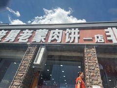 -老舅老蒙肉饼非遗店(一店)