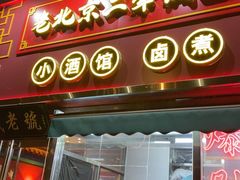-老北京胡同味道二荤铺(酒仙桥店)