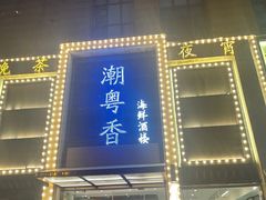 -潮粤香海鲜酒楼(沙湖店)
