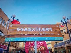 -新疆国际大巴扎