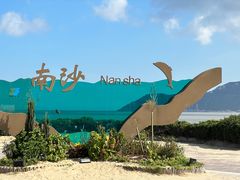 -南沙景点