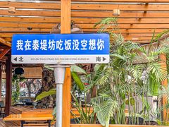 -泰堤坊(淡水体育馆店)