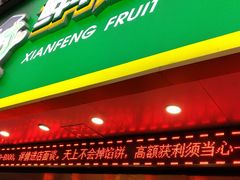 门面-鲜丰水果(双桂坊店)